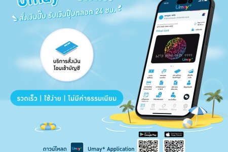 บัตรกดเงินสด Umay+ บริการสั่งเงินโอนเข้าบัญชี ตลอด 24 ชม. พร้อมทุกช่วงเวลาไม่คาดฝันที่ต้องการใช้เงินสด