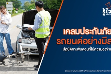 เคลมประกันภัยรถยนต์อย่างมีสติ ปฏิบัติตามขั้นตอนที่ไม่ควรมองข้าม