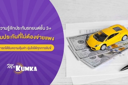 ทำความรู้จักประกันรถยนต์ชั้น 3+ รูปแบบประกันที่ไม่ต้องจ่ายแพงก็สามารถได้รับความคุ้มค่า อุ่นใจได้ทุกการขับขี่
